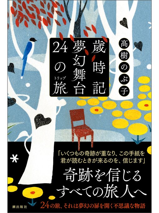 Title details for 歳時記夢幻舞台　２４の旅 by 髙樹のぶ子 - Wait list